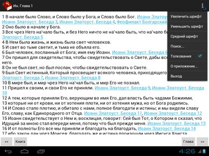 Библия с Толкованиями 2.43. Скриншот 9