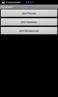 FlyTweak's 1.4.3. Скриншот 3
