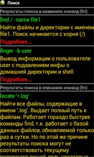 Linux команды 2.0. Скриншот 2