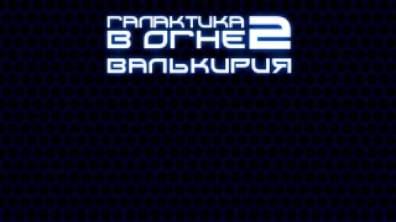 Galaxy on Fire 2 Valkyrie RUS. Скриншот 2