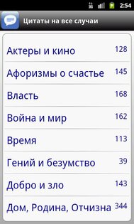 Цитаты на все случаи 1.91. Скриншот 6