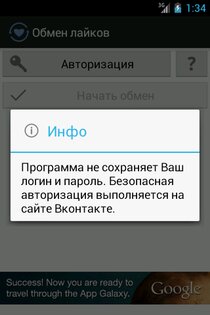 Обмен лайков — Вконтакте 2.1. Скриншот 1
