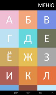 Азбука художника от "А" до "Я" 1.0.4. Скриншот 6