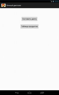 Личный диетолог 1.1.1. Скриншот 2