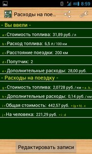 Расходы на поездку 1.5.19. Скриншот 2