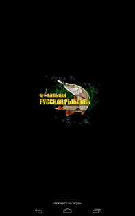 Мобильная Русская Рыбалка 1.1.0.0-144. Скриншот 15