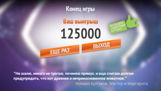 Новый миллионер 4.2. Скриншот 8
