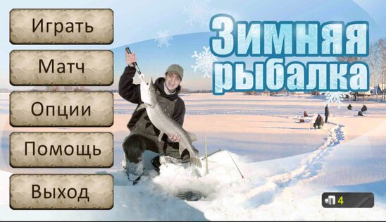 Рыбалка зимняя 3D 1.4087. Скриншот 17
