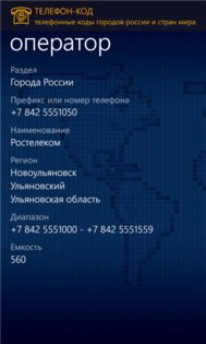 Телефон-КОД. Скриншот 1