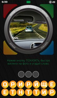 1 Взгляд 1 Слово 1.0.7. Скриншот 6