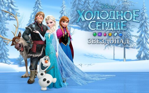Холодное Сердце. Звездопад 15.3.4. Скриншот 7