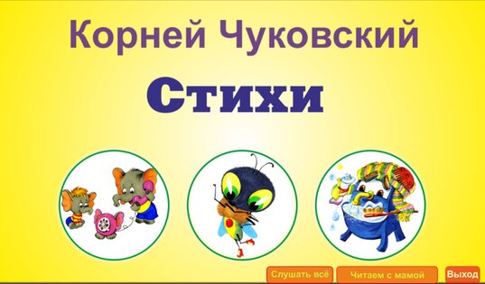 Почитайка! Корней Чуковский. 2.8. Скриншот 5