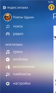 Яндекс.Музыка для Windows Phone. Скриншот 2