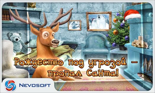Дело о пропавшем Санте 1.0. Скриншот 1
