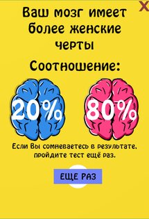 Тест на пол мозга 1.0.9. Скриншот 12