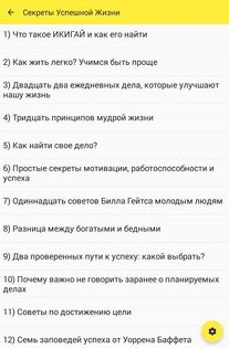 Секреты Успешной Жизни 3.6.115. Скриншот 16