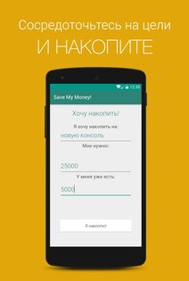 Save My Money! — Твоя копилка 1.4. Скриншот 1