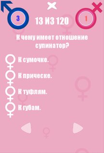 Битва полов 1.3.2. Скриншот 7