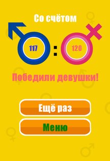 Битва полов 1.3.2. Скриншот 8