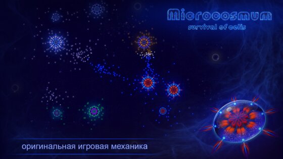 Microcosmum 4.3.2. Скриншот 6