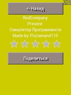 Симулятор Программиста 1.2. Скриншот 3