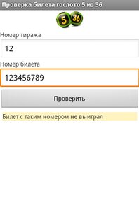 Проверка лотерейных билетов — 2.0. Скриншот 3