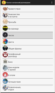 Русско-испанский разговорник 1.1. Скриншот 1