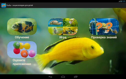 Рыбы - энциклопедия для детей 1.2.1. Скриншот 8