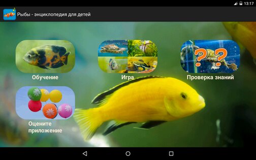 Рыбы - энциклопедия для детей 1.2.1. Скриншот 12