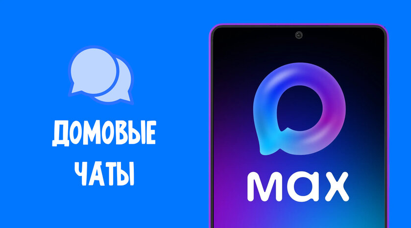Управляющие компании перебираются в российский MAX: закон уже подписан