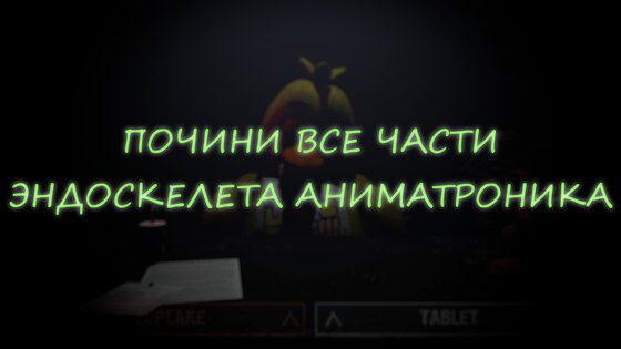 Спаси Аниматроника 1.0.9. Скриншот 3