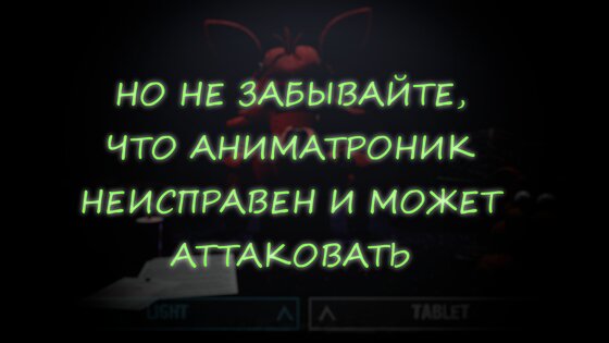 Спаси Аниматроника 1.0.9. Скриншот 4