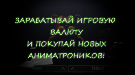 Спаси Аниматроника 1.0.9. Скриншот 6