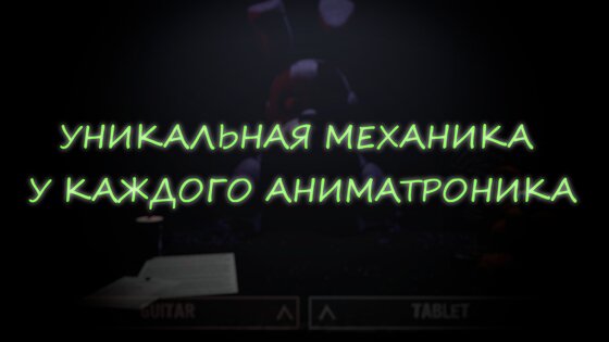 Спаси Аниматроника 1.0.9. Скриншот 14