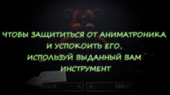 Спаси Аниматроника 1.0.9. Скриншот 17