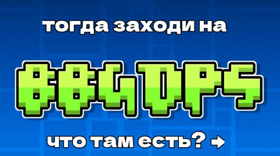 bbgdps — приватный сервер по geometry dash. Скриншот 3