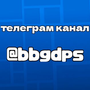 bbgdps — приватный сервер по geometry dash. Скриншот 5