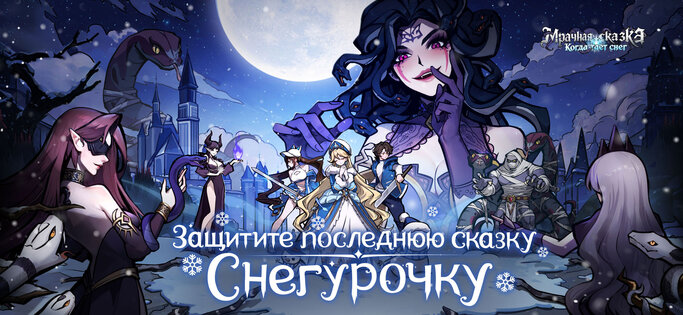 Мрачная сказка: Когда тает снег 1.0.21. Скриншот 1