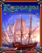 Корсары (Corsairs). Скриншот 1