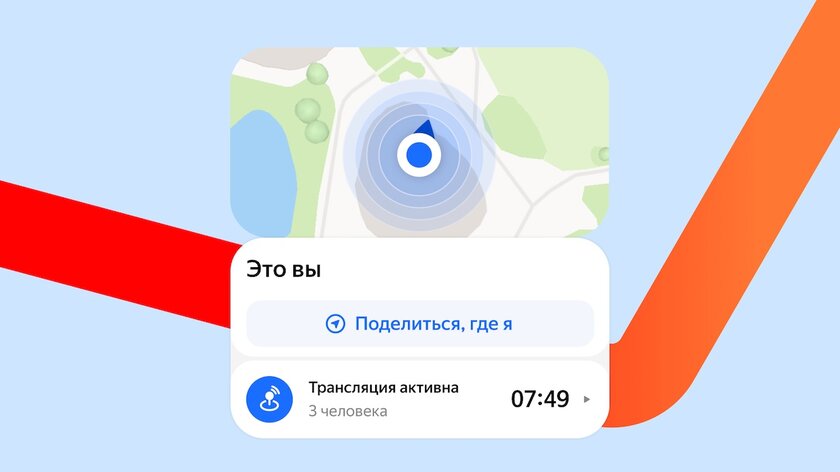 В Яндекс Картах появилась возможность поделиться геолокацией в реальном времени