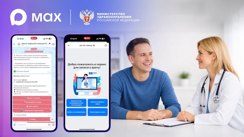 Пользователи MAX смогут записаться к врачу через мессенджер
