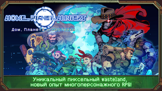 Дом, Планета и Охотники 1.2.1. Скриншот 13