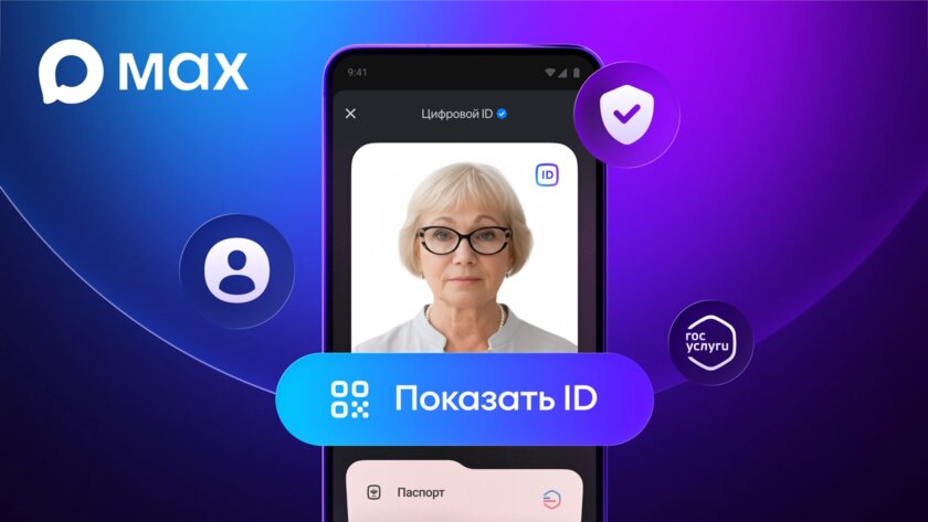 Мессенджер MAX позволит подтверждать статус пенсионера: документы не потребуются