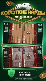 Короткие Нарды Турнир 4.21.0.2217. Скриншот 14