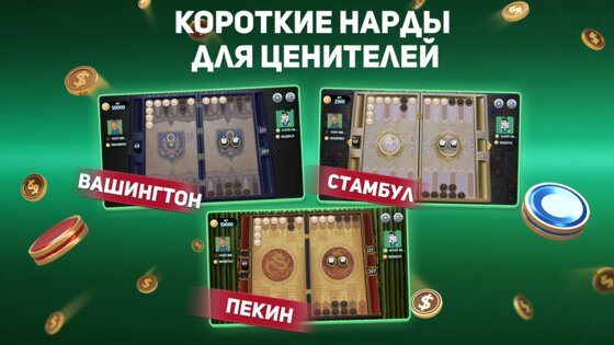 Короткие Нарды Турнир 4.21.0.2217. Скриншот 20