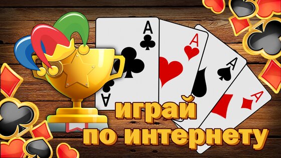Дурак без интернета и онлайн 101.0. Скриншот 9