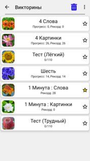 Цветы – Викторина по ботанике 3.3.0. Скриншот 15