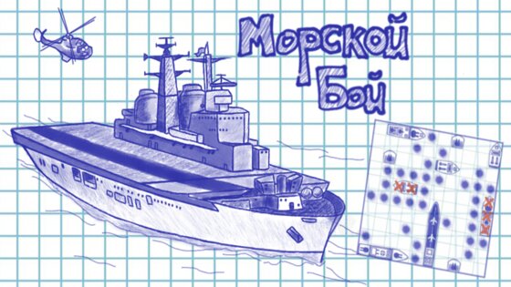 Морской бой 2 в 1 классический 3.40. Скриншот 1