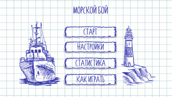 Морской бой 2 в 1 классический 3.40. Скриншот 29