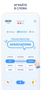 Ассоциации – игра в слова 2.9.6. Скриншот 1